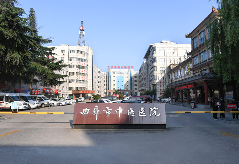 曲阜市中医院