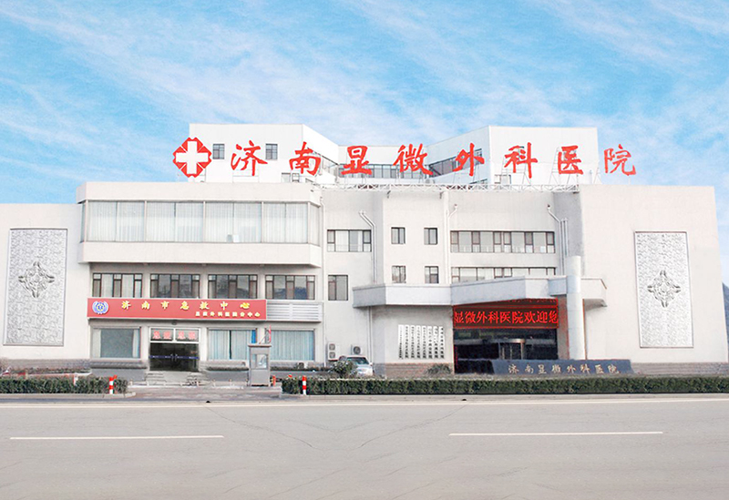 济南显微外科医院