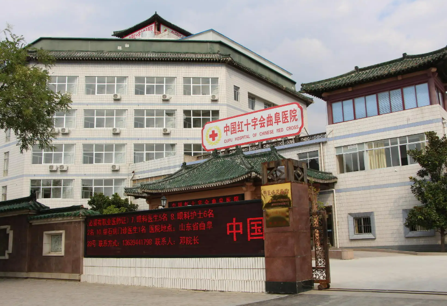 曲阜市红十字会医院