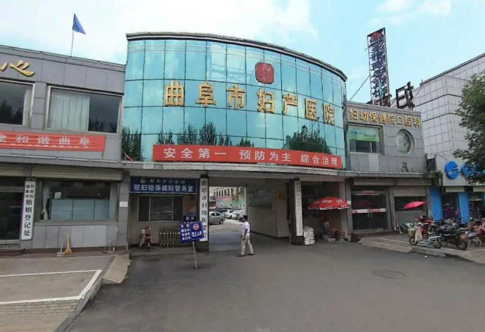 曲阜市妇幼保健院