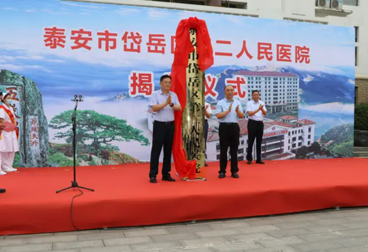 岱岳区第二人民医院