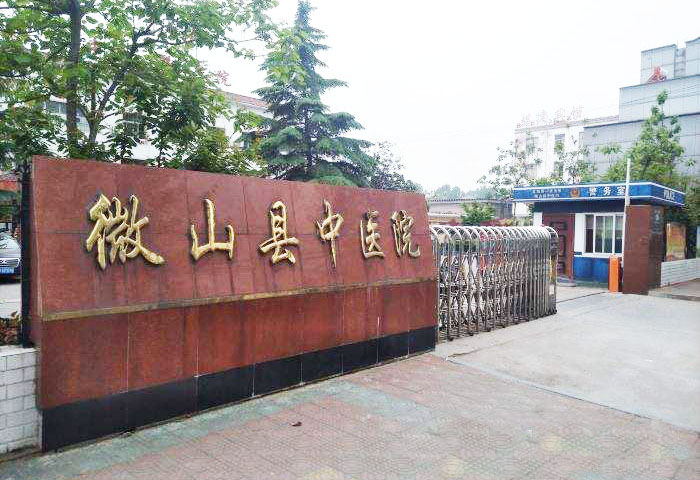 微山县中医院